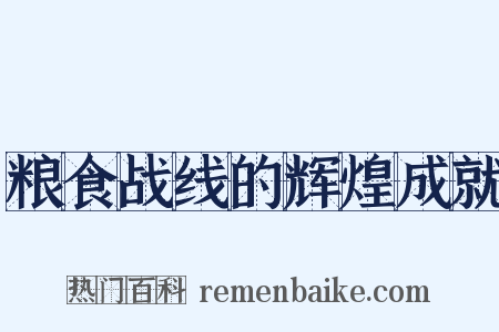 粮食战线的辉煌成就是什么意思的图片